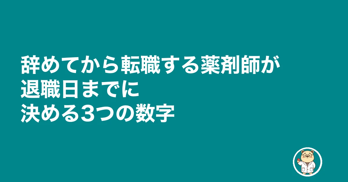 薬剤師 転職 辞めてから|辞めてから転職する薬剤師が退職日までに決める3つの数字