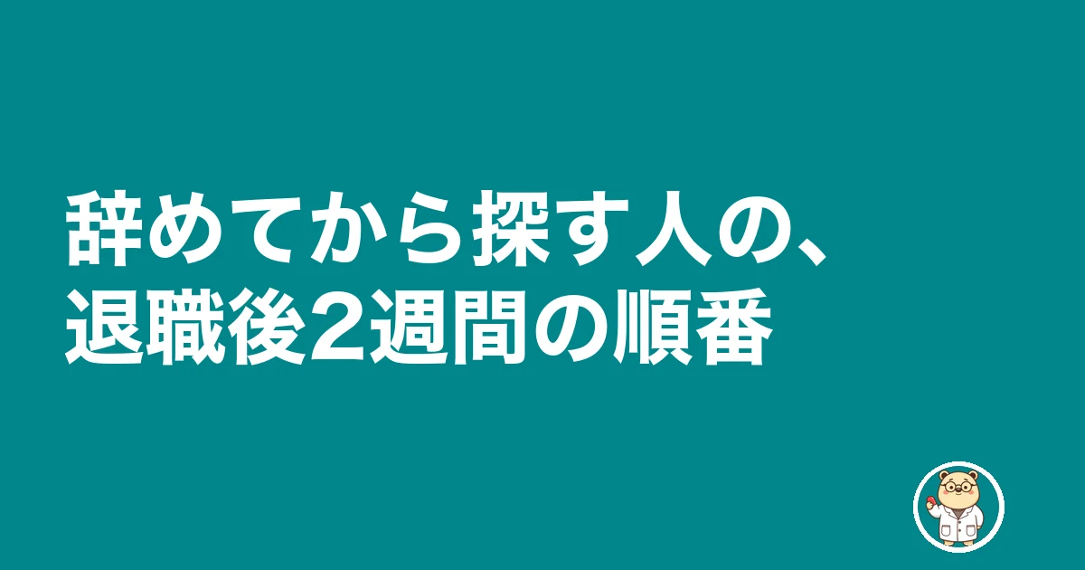 薬剤師 転職 辞めてから|辞めてから探す人の、退職後2週間の順番
