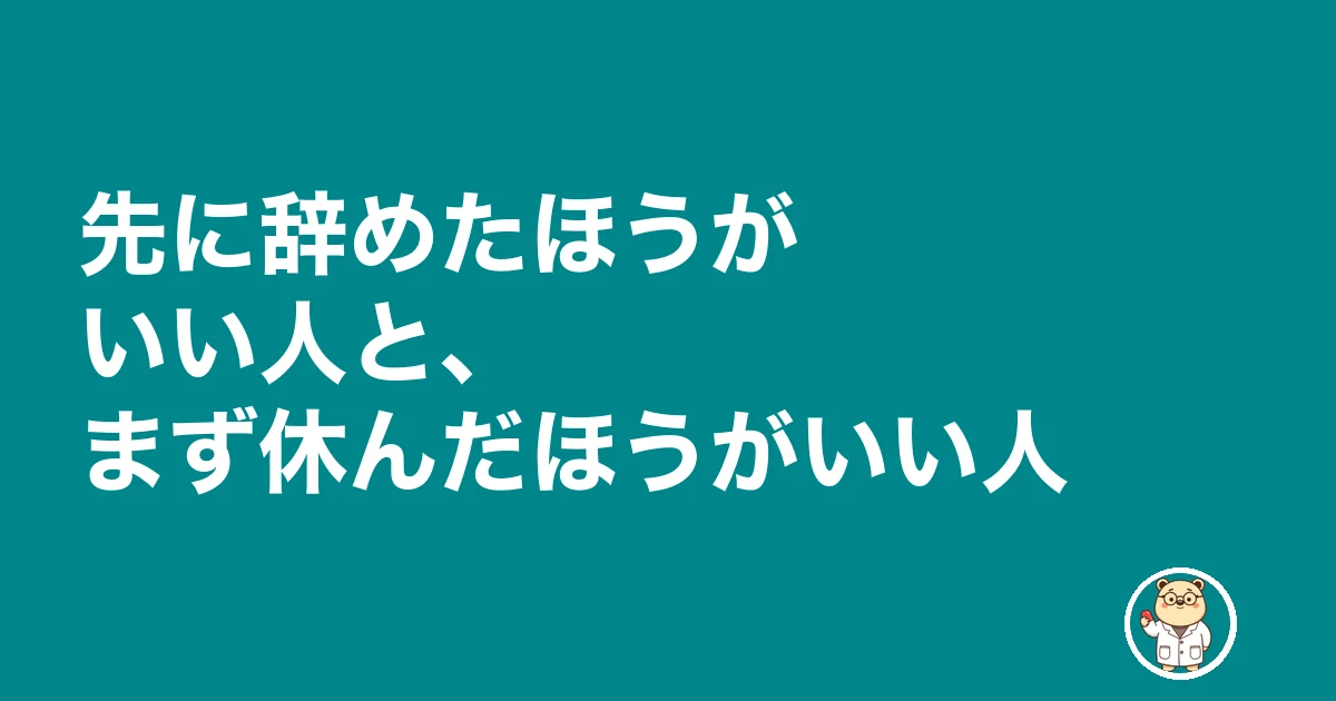 薬剤師 転職 辞めてから|先に辞めたほうがいい人と、まず休んだほうがいい人