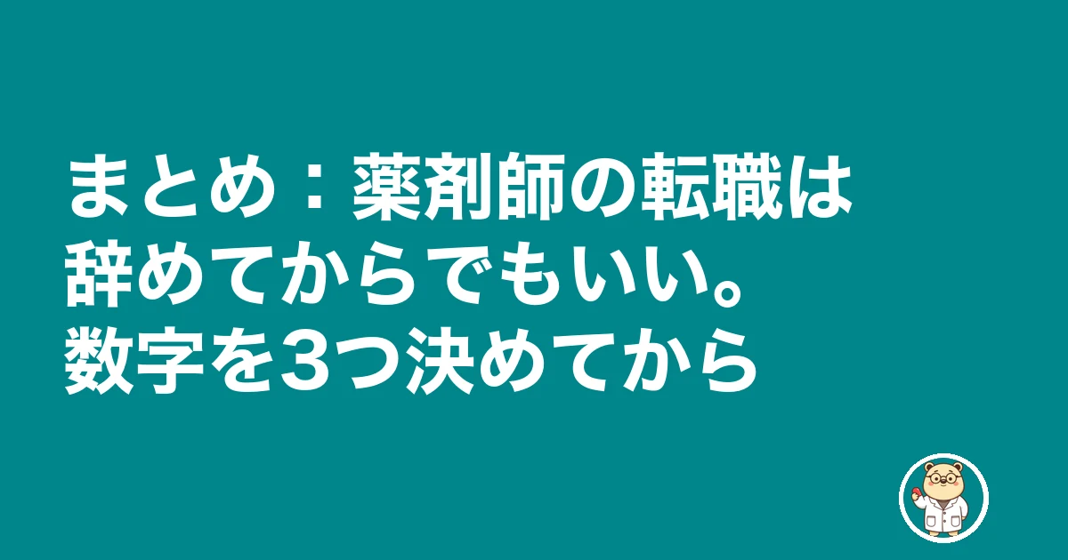 薬剤師 転職 辞めてから|まとめ:薬剤師の転職は辞めてからでもいい。数字を3つ決めてから