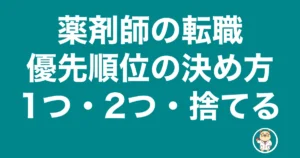 薬剤師 転職 優先 順位