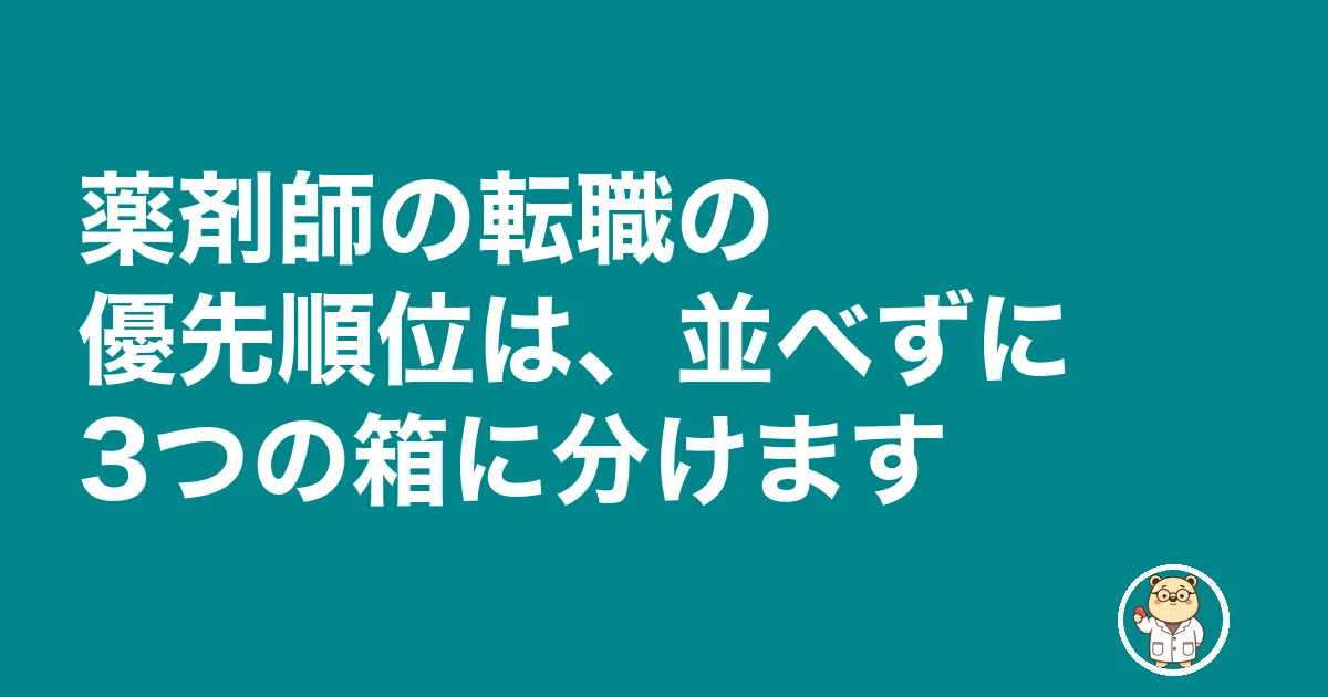 薬剤師 転職 優先 順位|薬剤師の転職の優先順位は、並べずに3つの箱に分けます