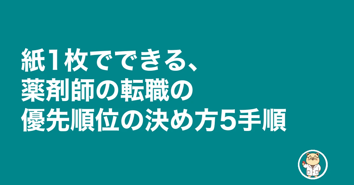 薬剤師 転職 優先 順位|紙1枚でできる、薬剤師の転職の優先順位の決め方5手順