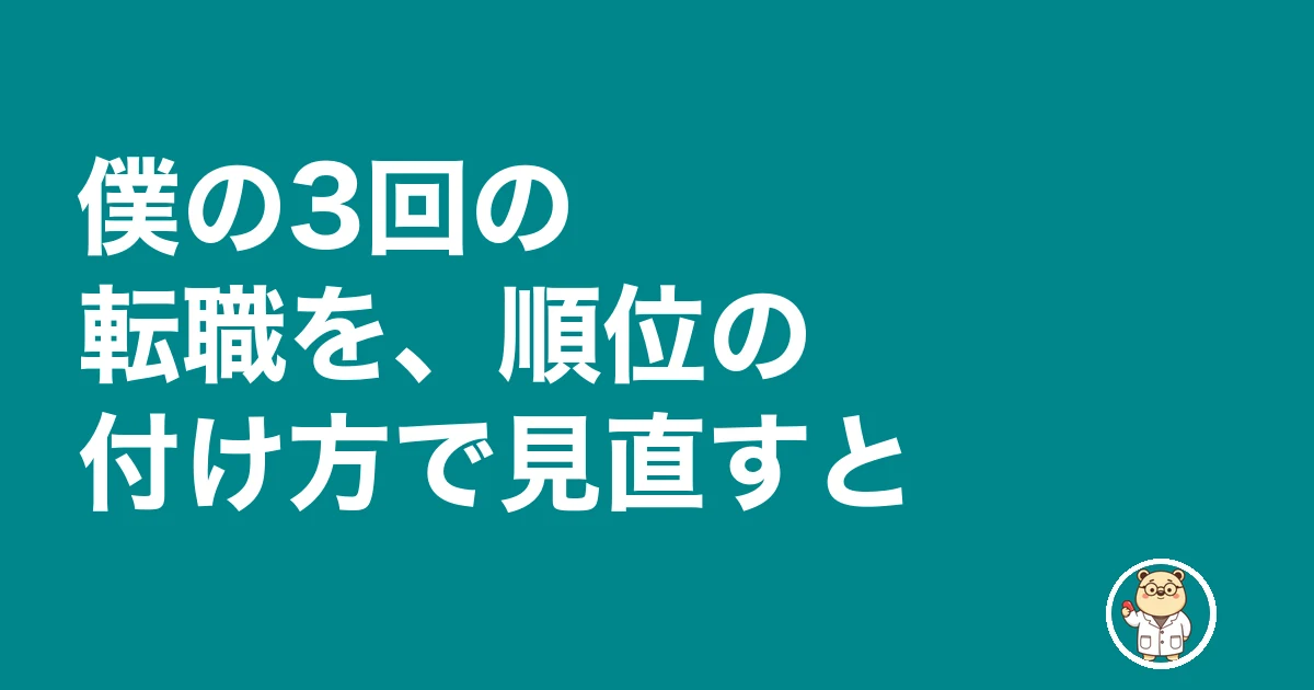 薬剤師 転職 優先 順位|僕の3回の転職を、順位の付け方で見直すと