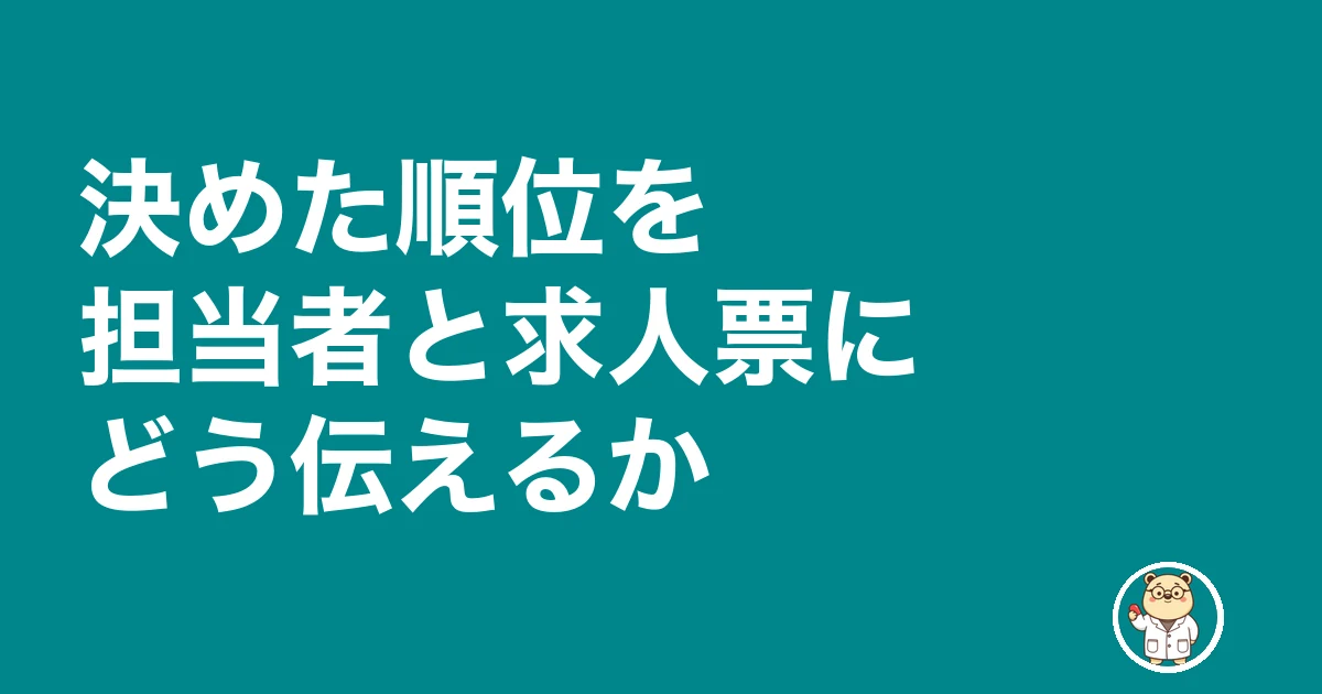 薬剤師 転職 優先 順位|決めた順位を担当者と求人票にどう伝えるか