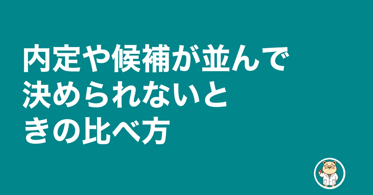 薬剤師 転職 優先 順位|内定や候補が並んで決められないときの比べ方