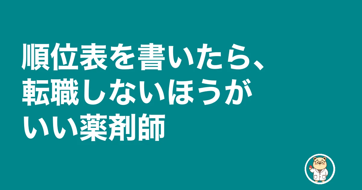 薬剤師 転職 優先 順位|順位表を書いたら、転職しないほうがいい薬剤師