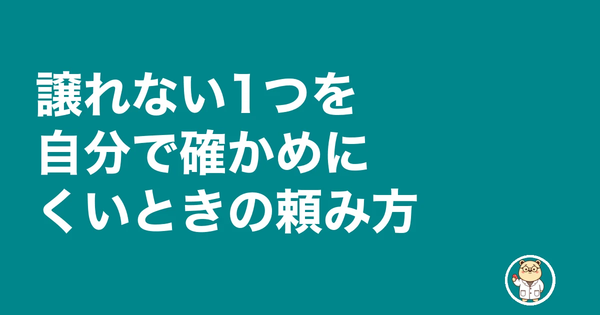 薬剤師 転職 優先 順位|譲れない1つを自分で確かめにくいときの頼み方