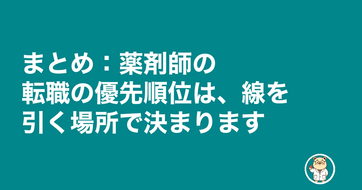 薬剤師 転職 優先 順位|まとめ:薬剤師の転職の優先順位は、線を引く場所で決まります