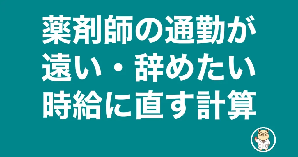 薬剤師 通勤 遠い 辞めたい