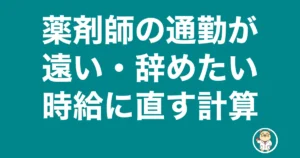薬剤師 通勤 遠い 辞めたい
