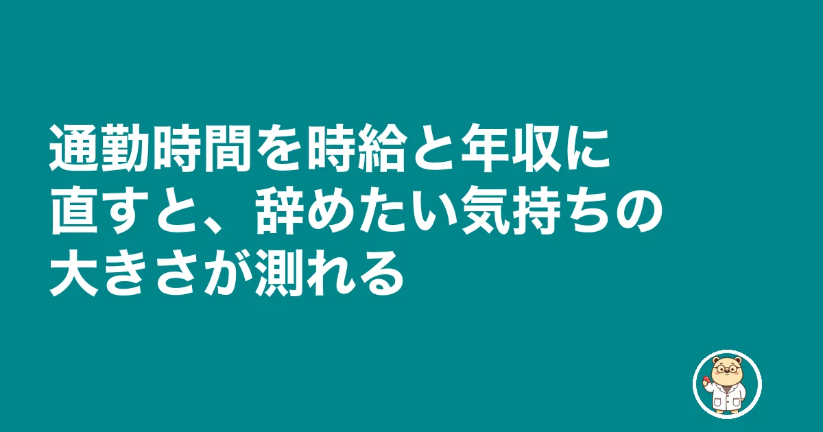 薬剤師 通勤 遠い 辞めたい|通勤時間を時給と年収に直すと、辞めたい気持ちの大きさが測れる
