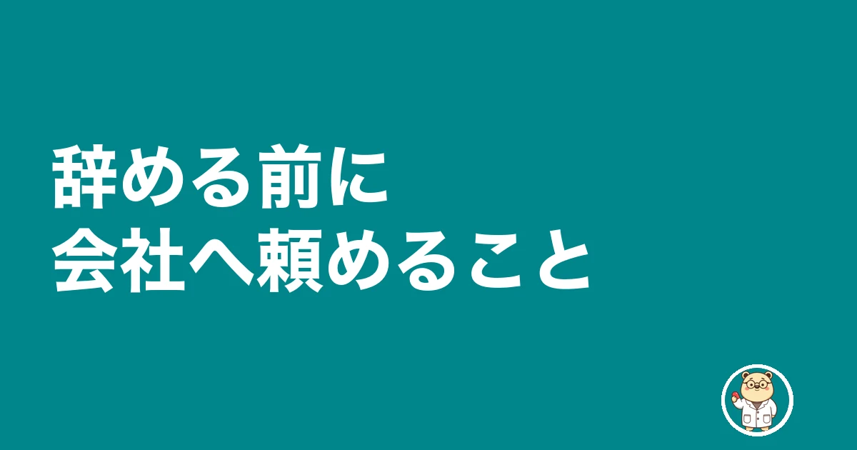 薬剤師 通勤 遠い 辞めたい|辞める前に会社へ頼めること