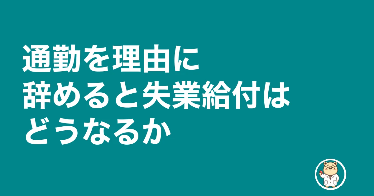 薬剤師 通勤 遠い 辞めたい|通勤を理由に辞めると失業給付はどうなるか