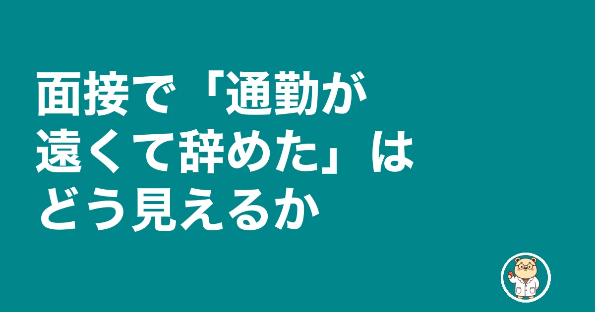 薬剤師 通勤 遠い 辞めたい|面接で「通勤が遠くて辞めた」はどう見えるか