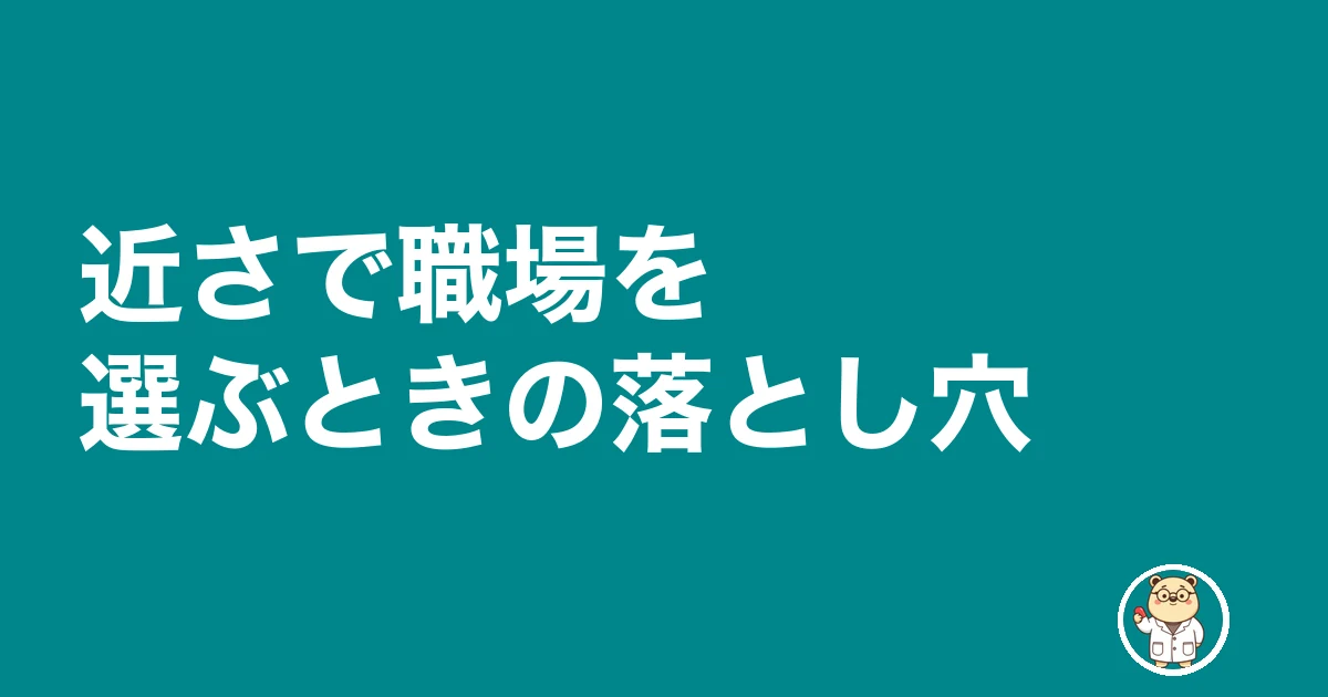 薬剤師 通勤 遠い 辞めたい|近さで職場を選ぶときの落とし穴
