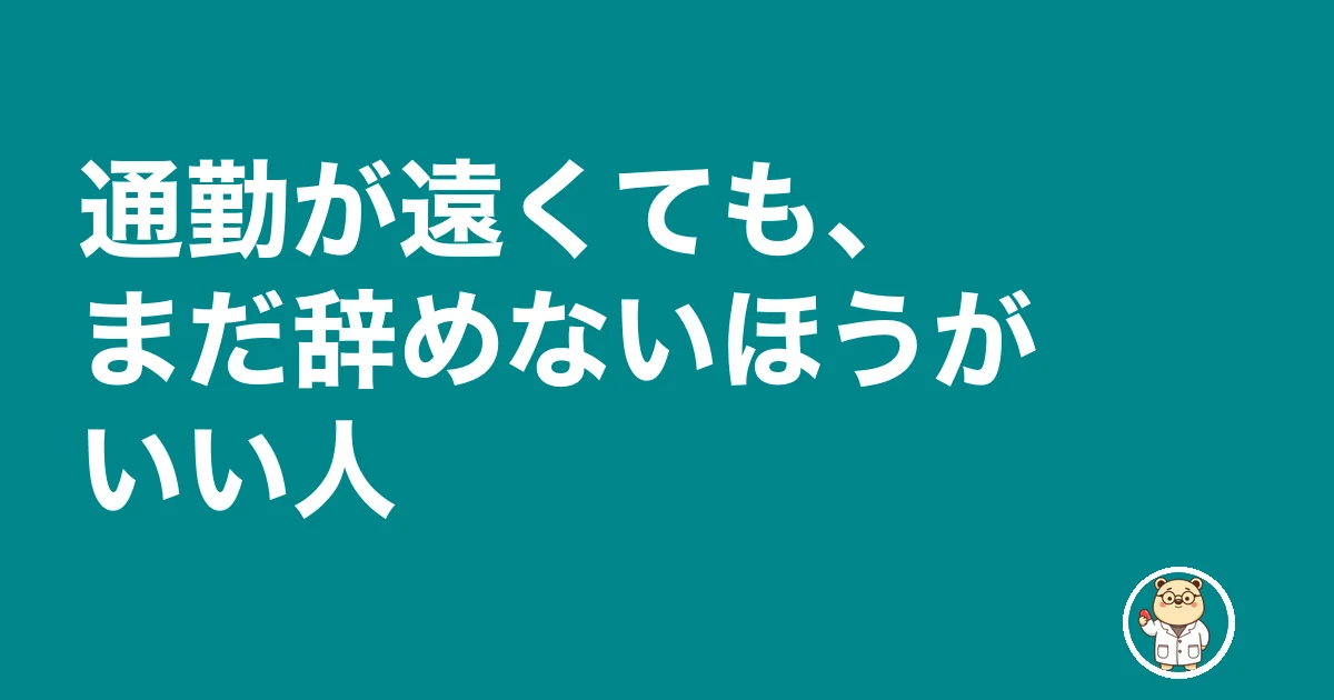 薬剤師 通勤 遠い 辞めたい|通勤が遠くても、まだ辞めないほうがいい人
