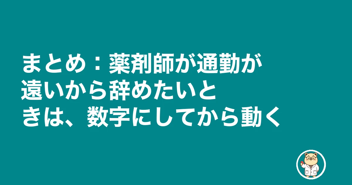 薬剤師 通勤 遠い 辞めたい|まとめ:薬剤師が通勤が遠いから辞めたいときは、数字にしてから動く